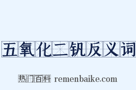 五氧化二钒反义词是什么意思的图片